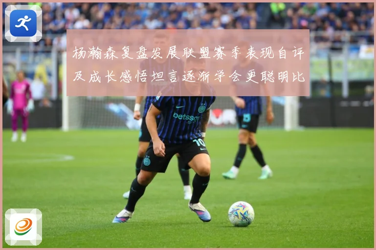 杨瀚森复盘发展联盟赛季表现自评及成长感悟坦言逐渐学会更聪明比赛场复盘