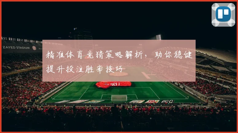 精准体育竞猜策略解析，助你稳健提升投注胜率技巧