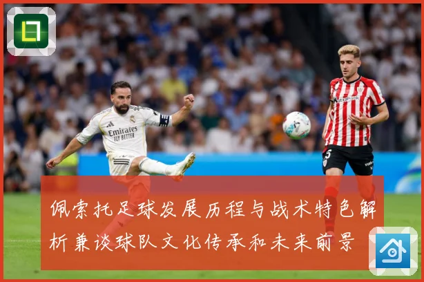 佩索托足球发展历程与战术特色解析兼谈球队文化传承和未来前景