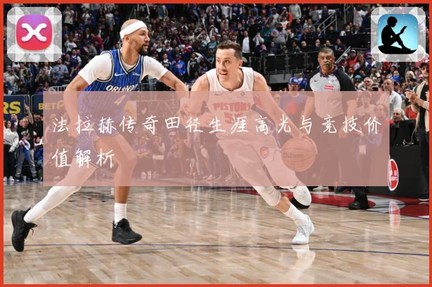 法拉赫传奇田径生涯高光与竞技价值解析