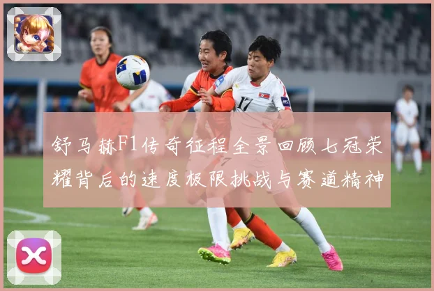 舒马赫F1传奇征程全景回顾七冠荣耀背后的速度极限挑战与赛道精神传承密码揭秘
