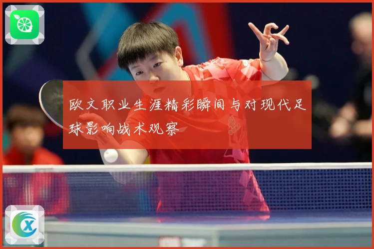 欧文职业生涯精彩瞬间与对现代足球影响战术观察
