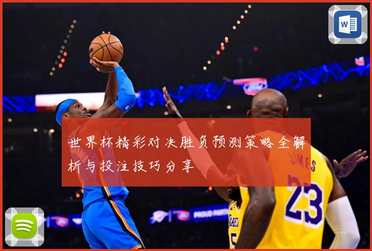 世界杯精彩对决胜负预测策略全解析与投注技巧分享
