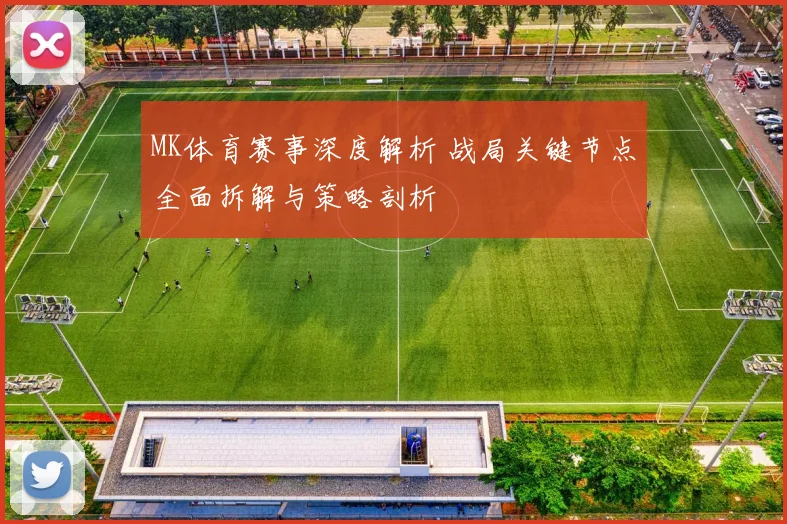 MK体育赛事深度解析 战局关键节点全面拆解与策略剖析