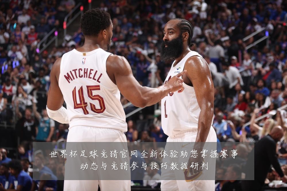 世界杯足球竞猜官网全新体验助您掌握赛事动态与竞猜参与技巧数据研判