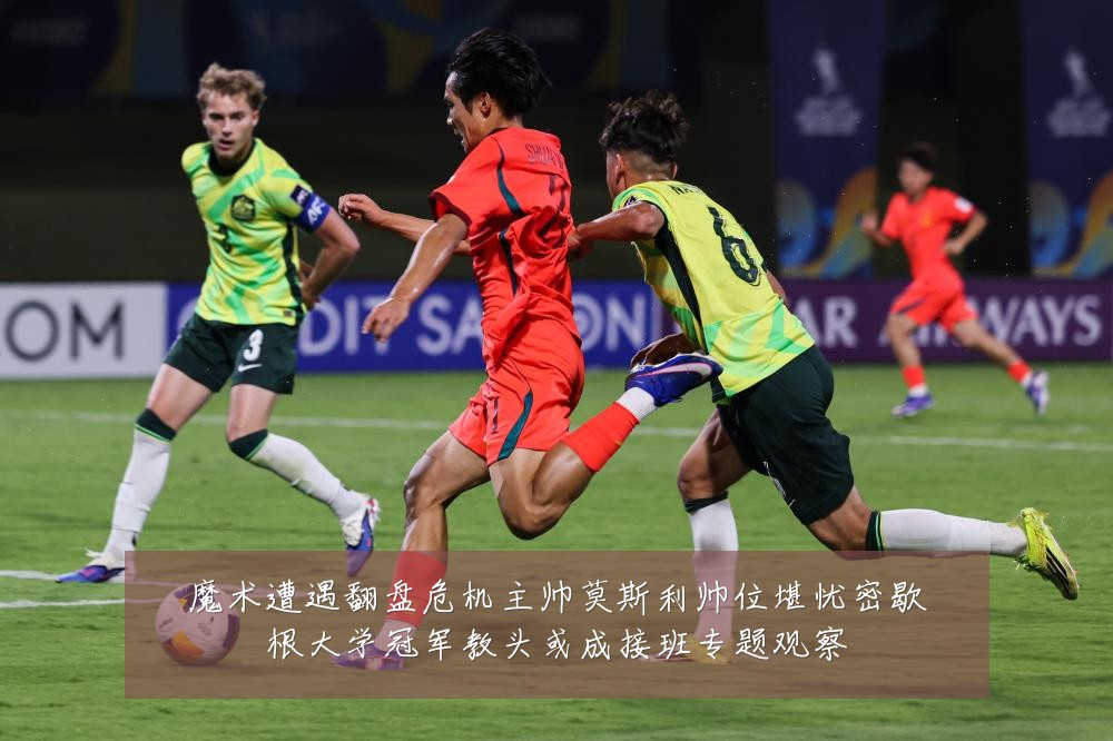 魔术遭遇翻盘危机主帅莫斯利帅位堪忧密歇根大学冠军教头或成接班专题观察