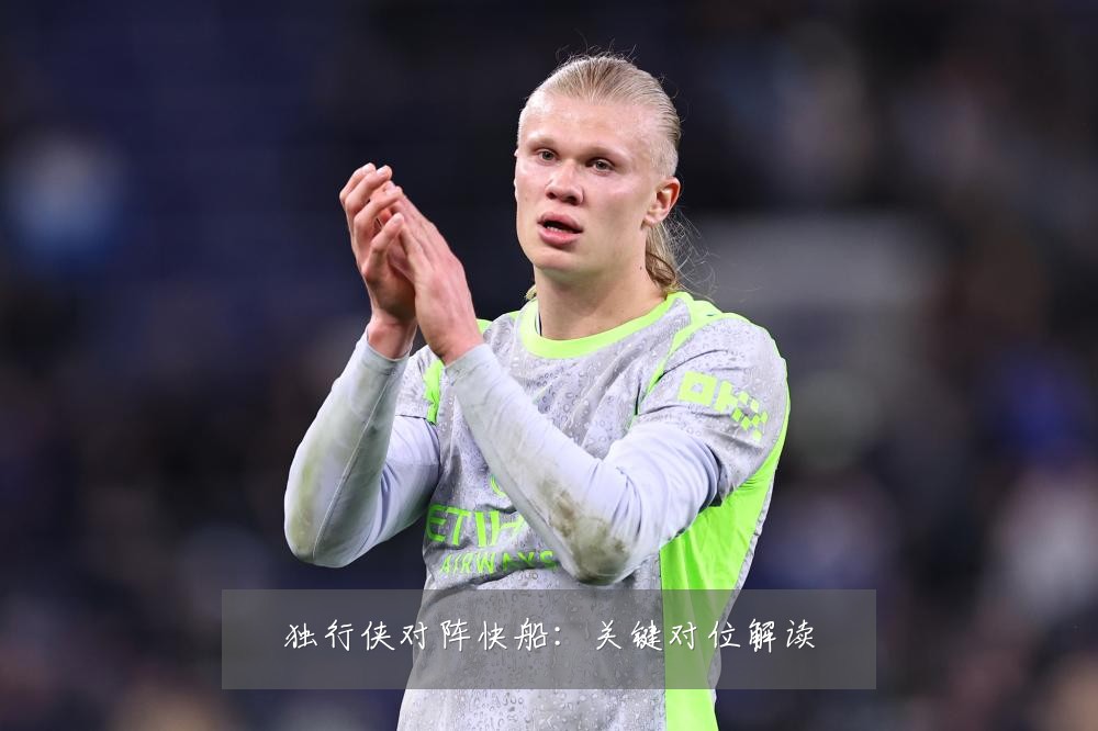 独行侠对阵快船：关键对位解读