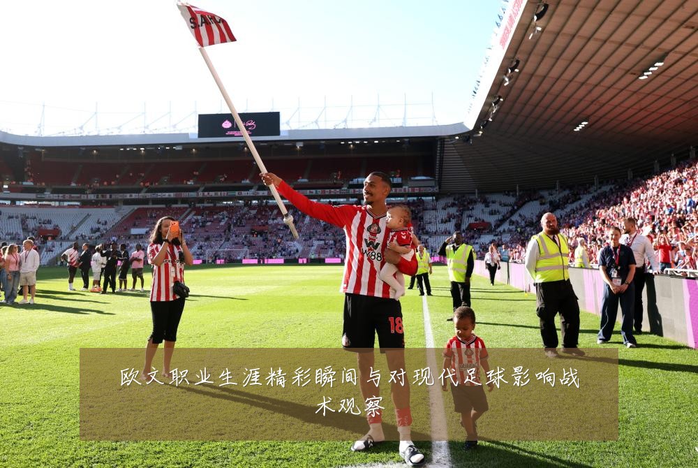 欧文职业生涯精彩瞬间与对现代足球影响战术观察