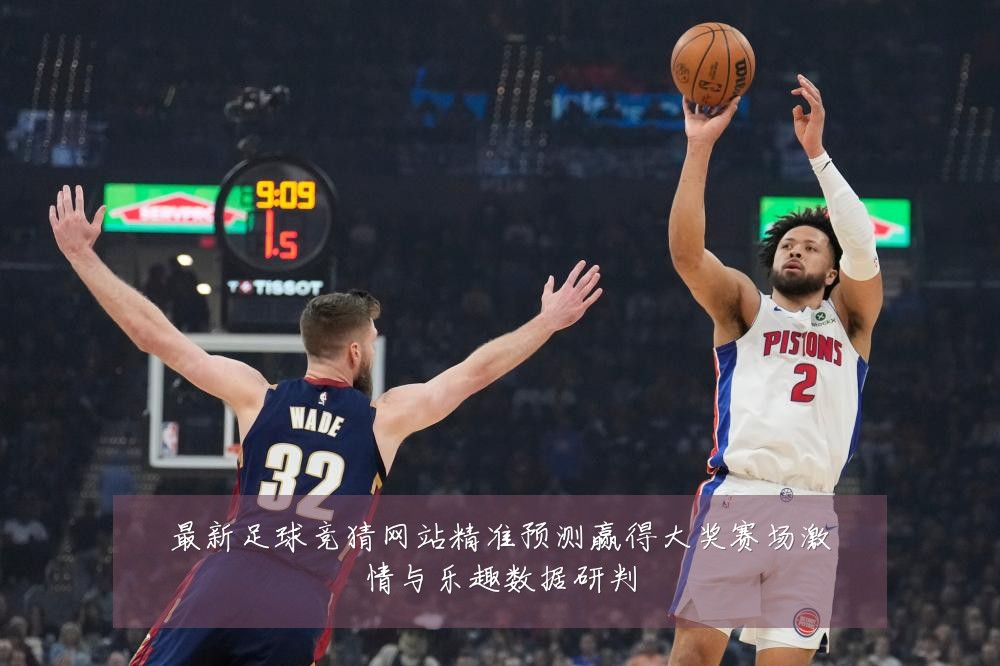 最新足球竞猜网站精准预测赢得大奖赛场激情与乐趣数据研判