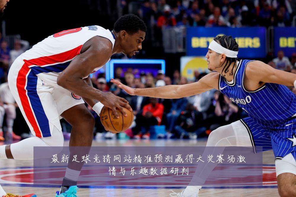 最新足球竞猜网站精准预测赢得大奖赛场激情与乐趣数据研判