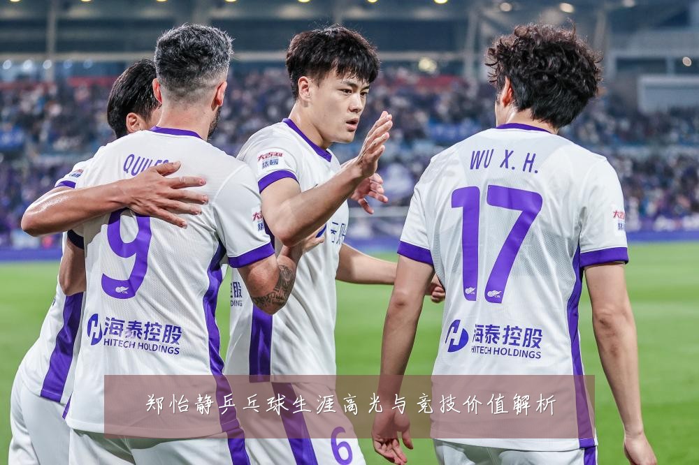 郑怡静乒乓球生涯高光与竞技价值解析