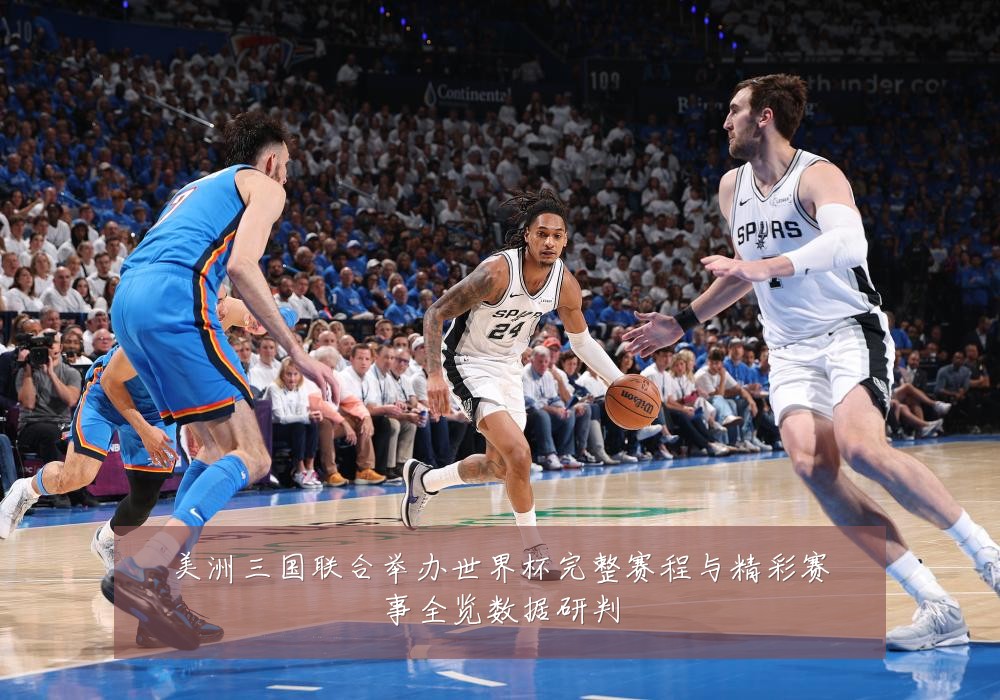 美洲三国联合举办世界杯完整赛程与精彩赛事全览数据研判