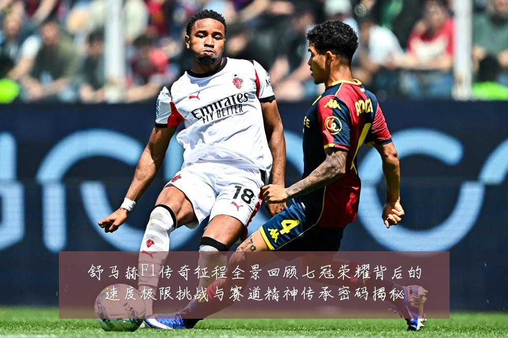 舒马赫F1传奇征程全景回顾七冠荣耀背后的速度极限挑战与赛道精神传承密码揭秘