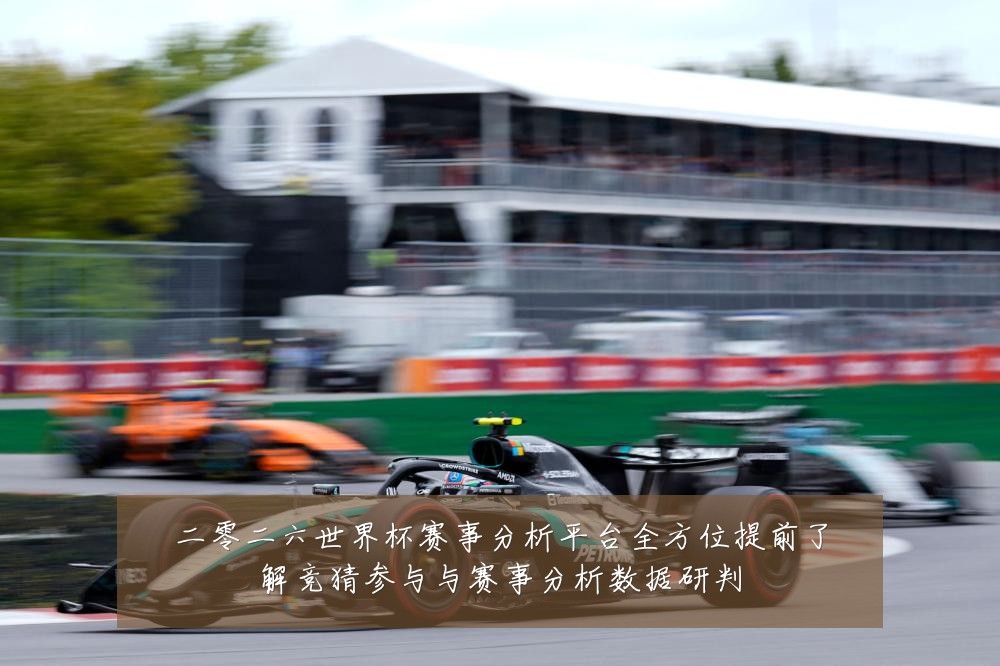 二零二六世界杯赛事分析平台全方位提前了解竞猜参与与赛事分析数据研判