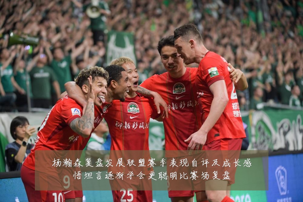 杨瀚森复盘发展联盟赛季表现自评及成长感悟坦言逐渐学会更聪明比赛场复盘