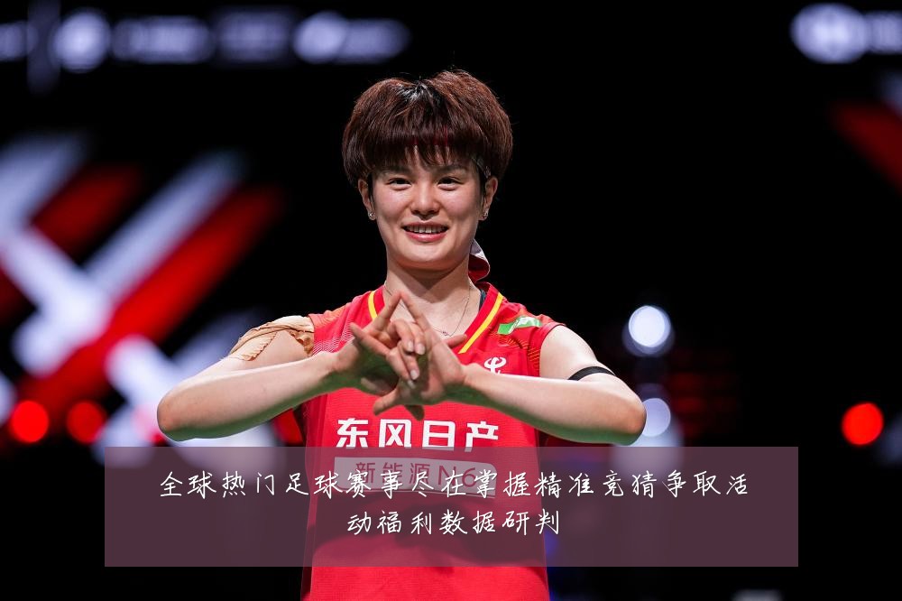全球热门足球赛事尽在掌握精准竞猜争取活动福利数据研判