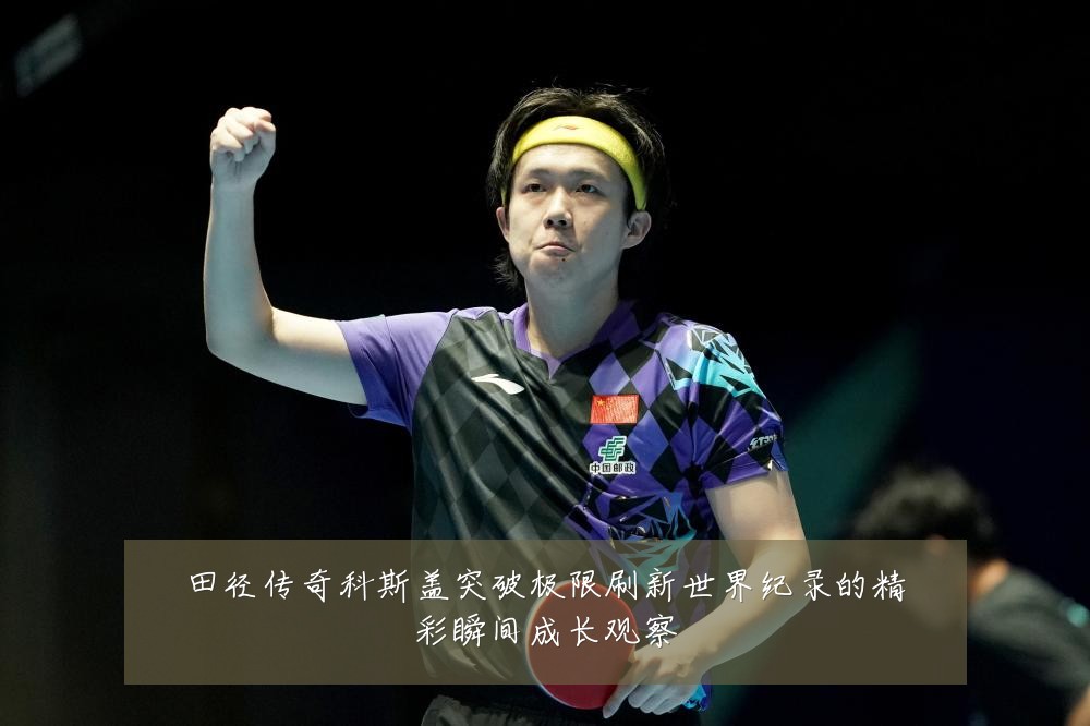 田径传奇科斯盖突破极限刷新世界纪录的精彩瞬间成长观察